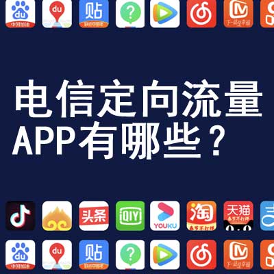 电信定向流量APP有哪些.jpg