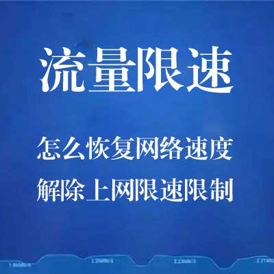 流量限速.jpg